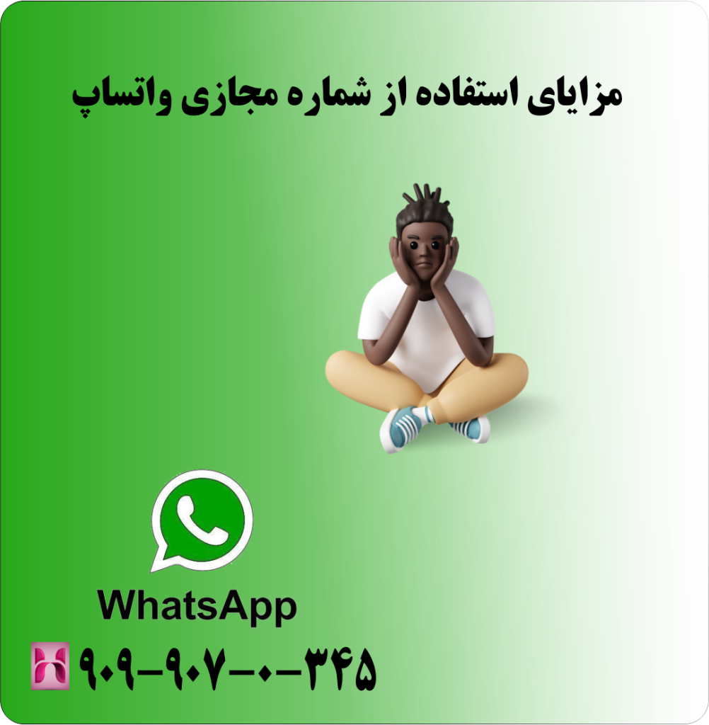مزایای استفاده از شماره مجازی واتساپ مزایای استفاده از شماره مجازی واتساپ