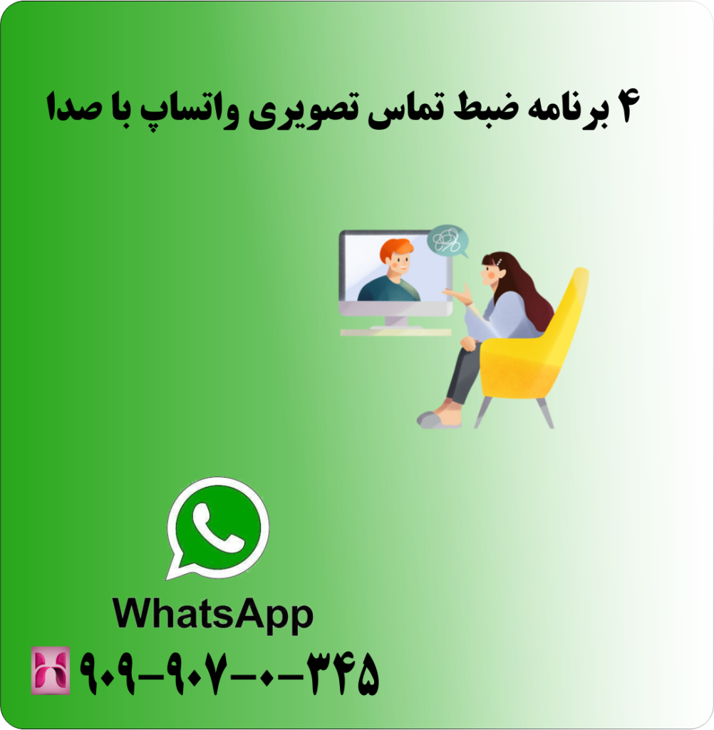 4 برنامه ضبط تماس تصویری واتساپ با صدا 4 برنامه ضبط تماس تصویری واتساپ با صدا
