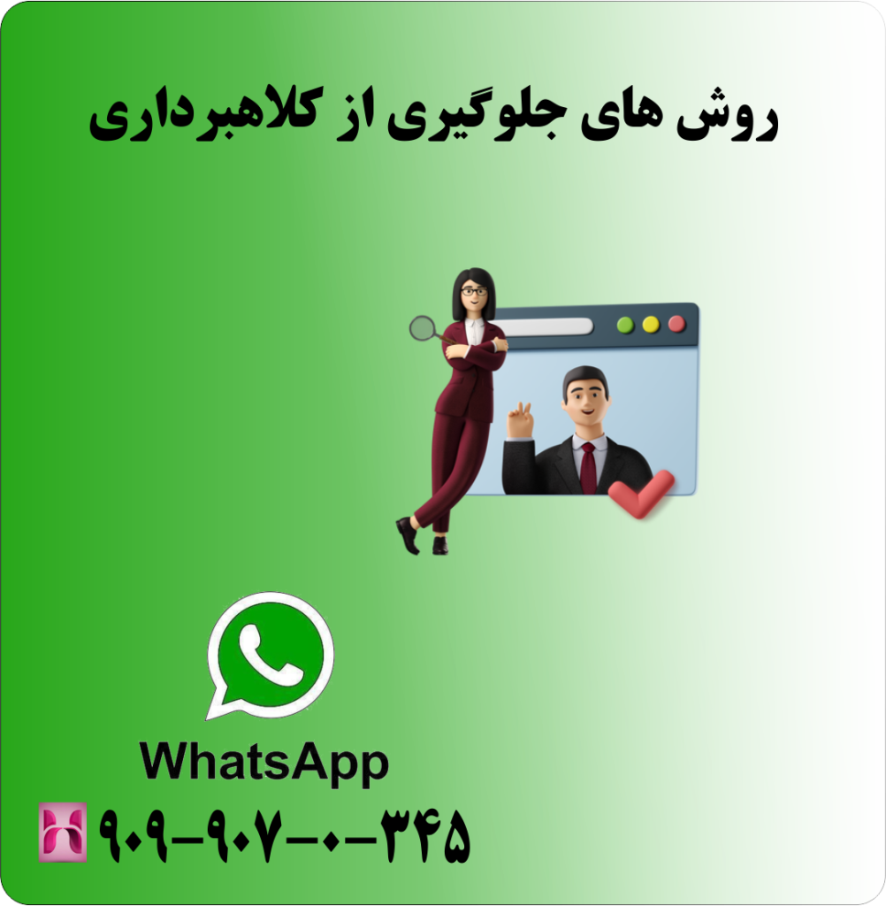 روش های جلوگیری از کلاه برداری روش های جلوگیری از کلاه برداری
