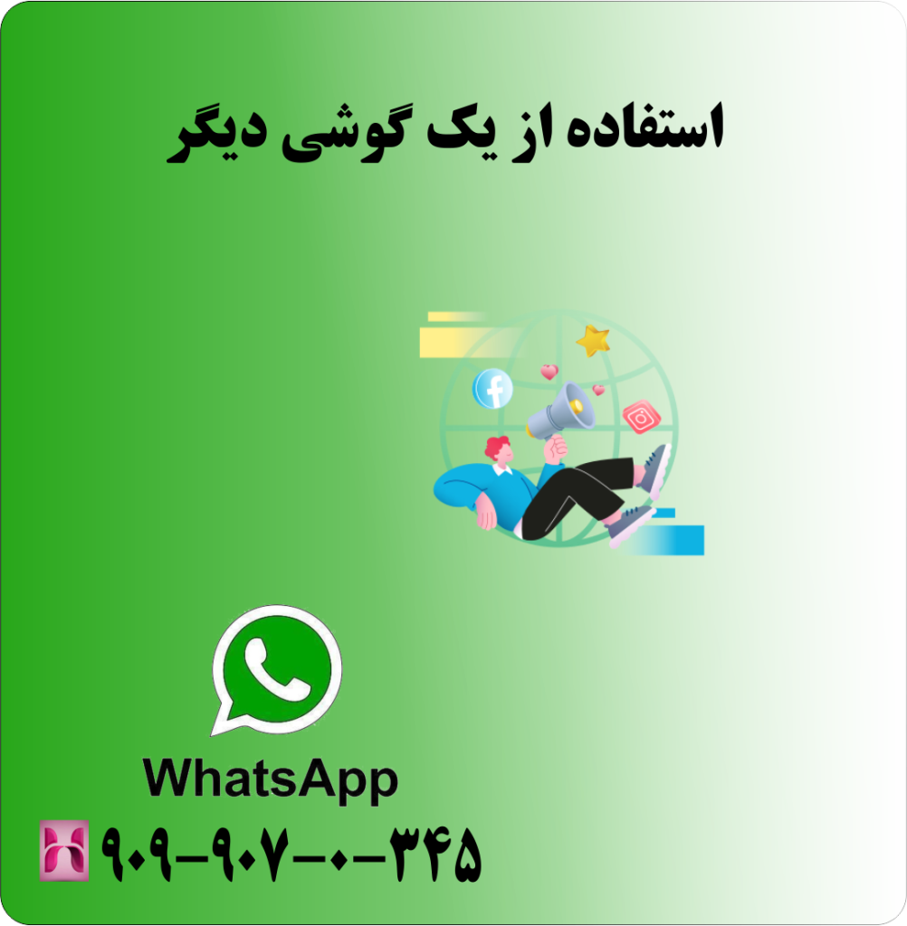 استفاده از یک گوشی دیگر استفاده از یک گوشی دیگر