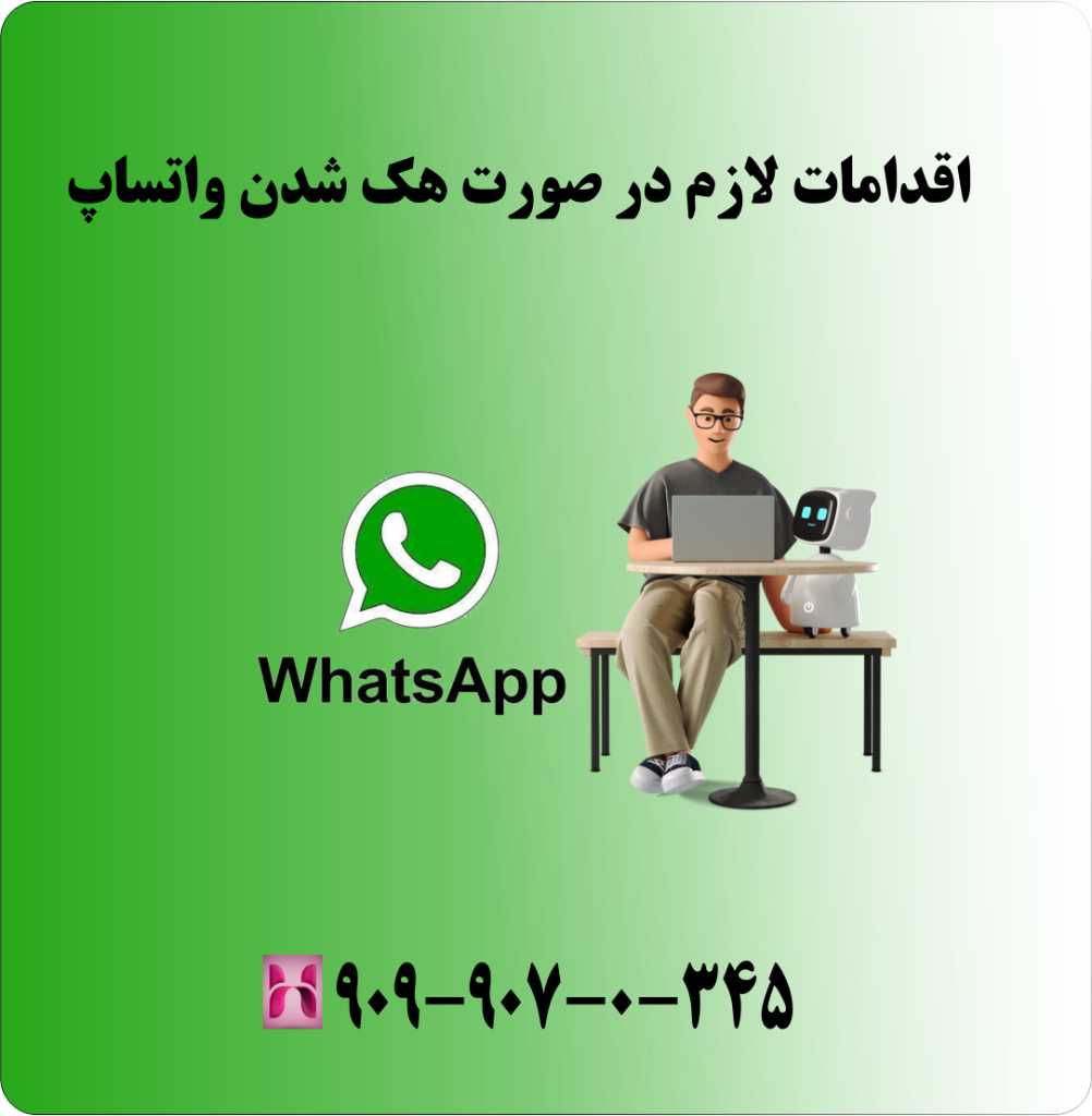 اقدامات لازم در صورت هک شدن واتساپ اقدامات لازم در صورت هک شدن واتساپ
