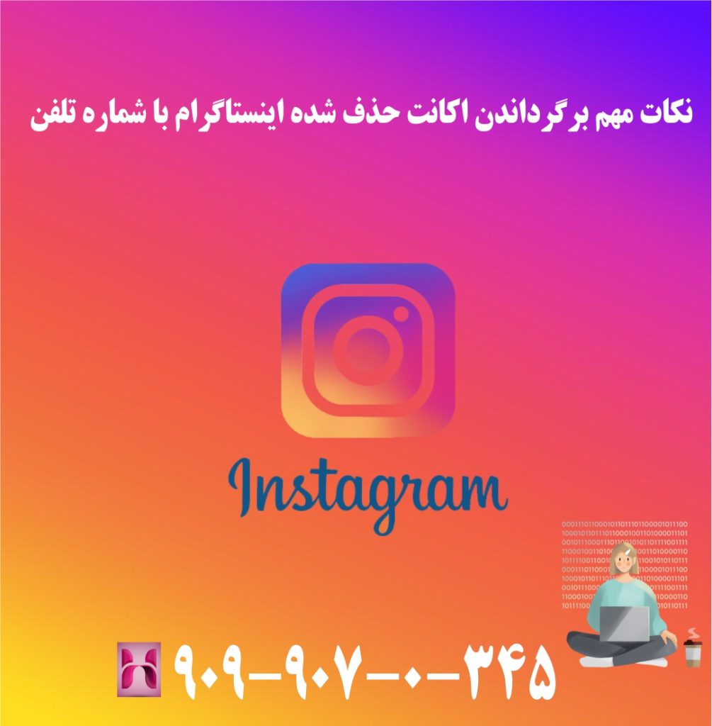 نکات مهم برگرداندن اکانت حذف شده اینستاگرام با شماره تلفن نکات مهم برگرداندن اکانت حذف شده اینستاگرام با شماره تلفن