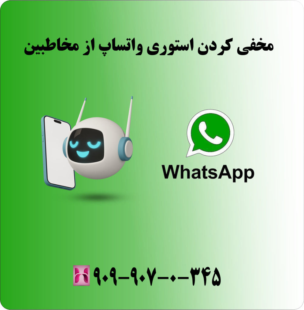 مخفی کردن استوری واتساپ از مخاطبین مخفی کردن استوری واتساپ از مخاطبین