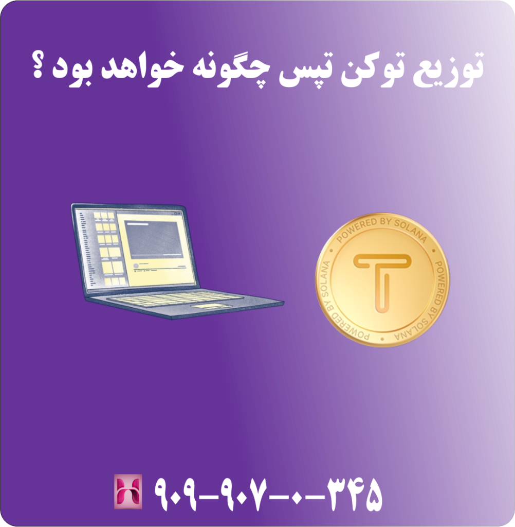 توزیع توکن تپس چگونه خواهد بود ؟ توزیع توکن تپس چگونه خواهد بود ؟