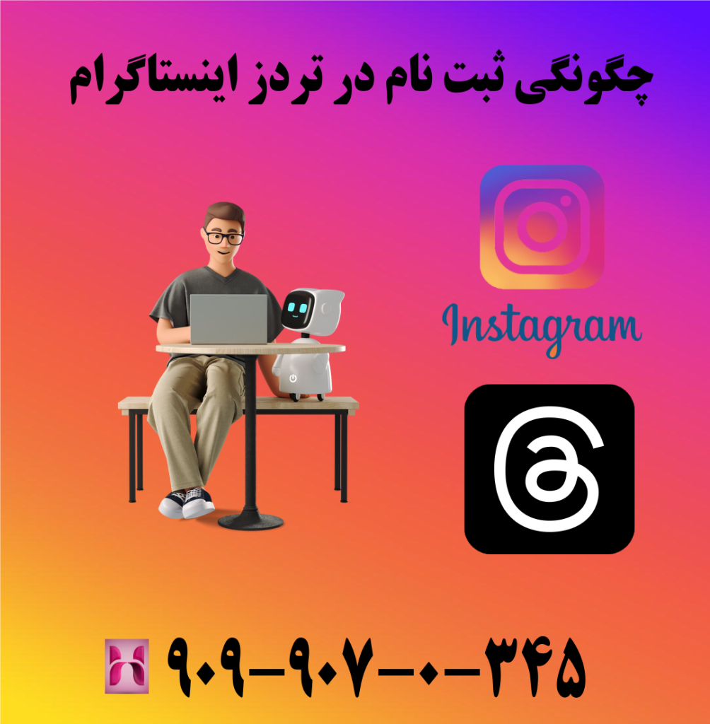 چگونگی ثبت نام در تردز اینستاگرام چگونگی ثبت نام در تردز اینستاگرام