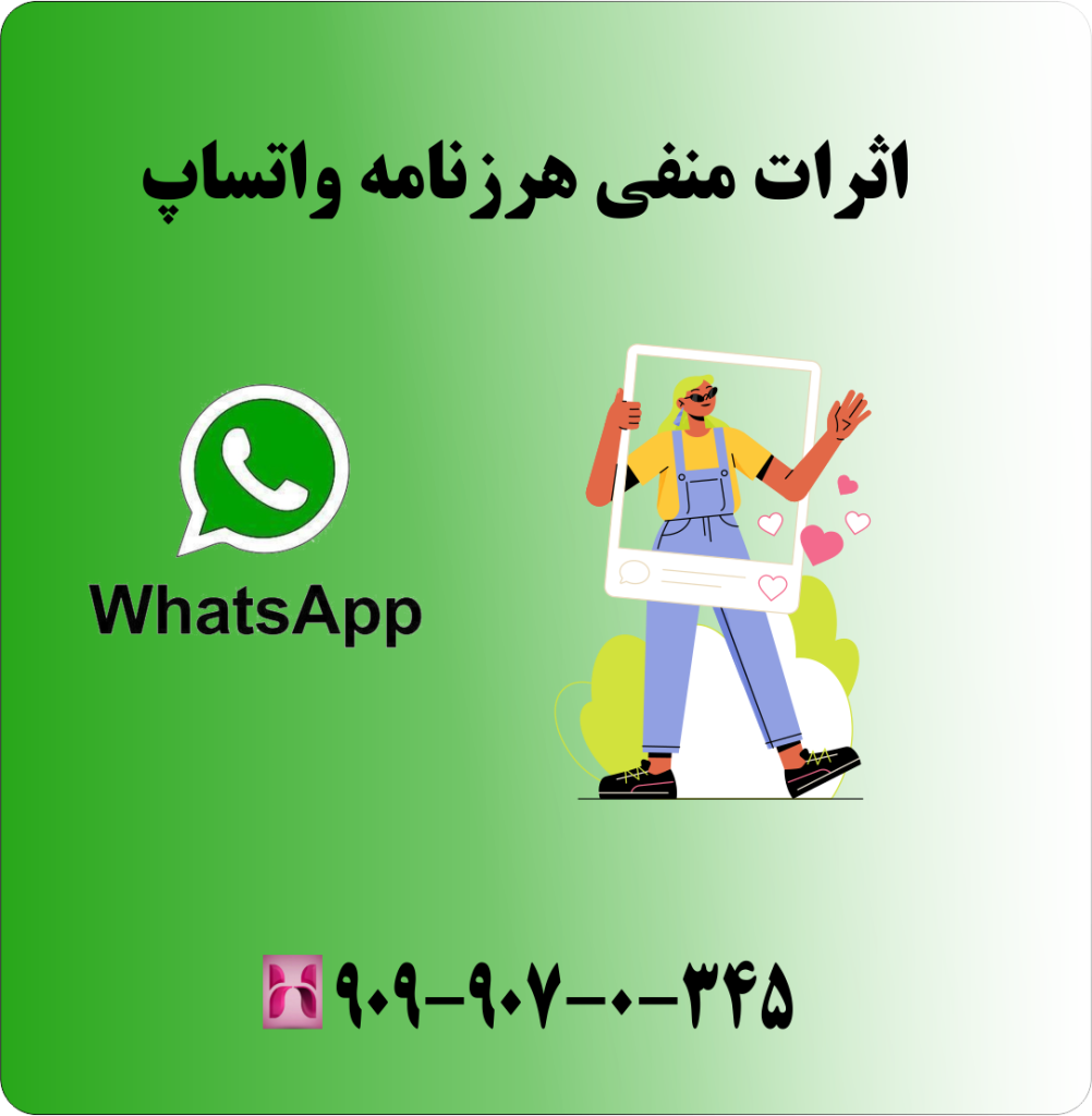 اثرات منفی هرزنامه واتساپ اثرات منفی هرزنامه واتساپ