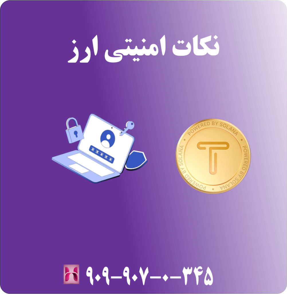 نکات امنیتی ارز نکات امنیتی ارز