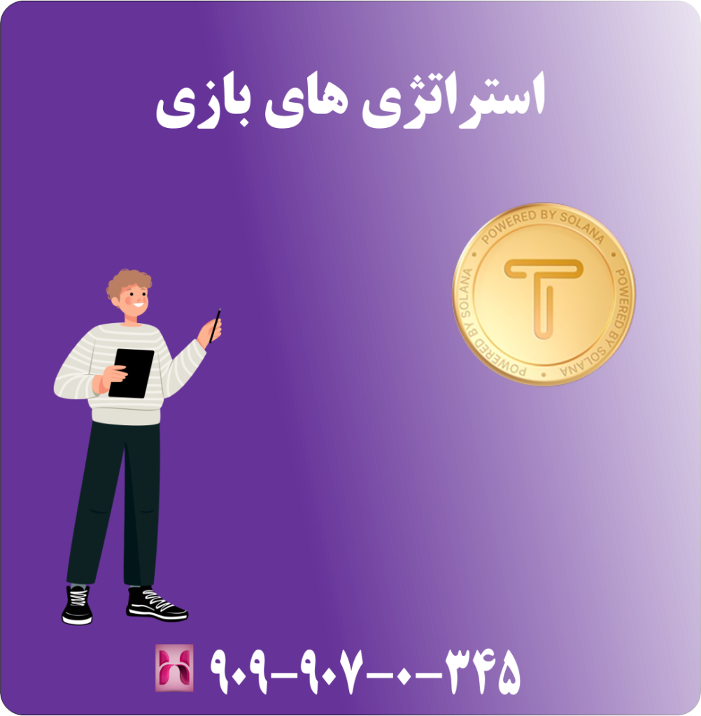استراتژی های بازی استراتژی های بازی