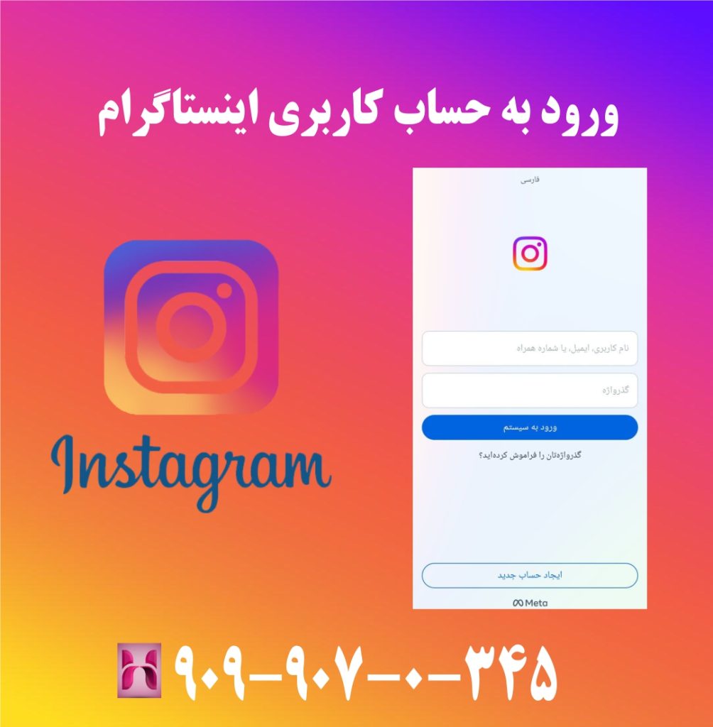 ورود به حساب کاربری اینستاگرام ورود به حساب کاربری اینستاگرام