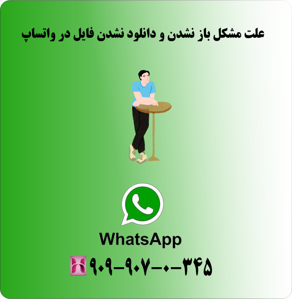 علت مشکل باز نشدن و دانلود نشدن فایل در واتساپ علت مشکل باز نشدن و دانلود نشدن فایل در واتساپ
