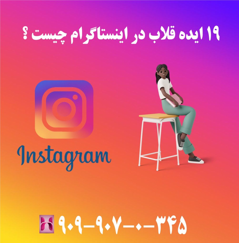 19 ایده قلاب در اینستاگرام چیست 19 ایده قلاب در اینستاگرام چیست