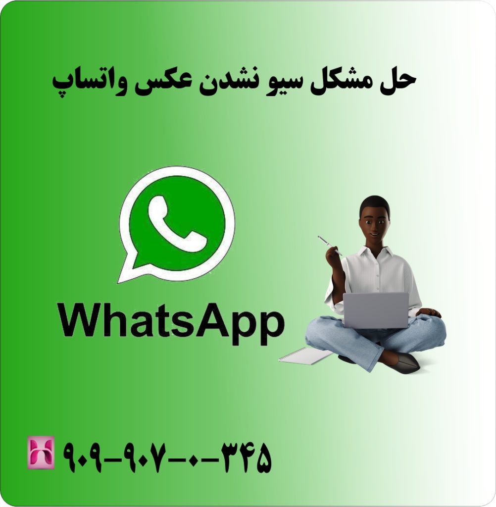 حل مشکل سیو نشدن عکس واتساپ حل مشکل سیو نشدن عکس واتساپ