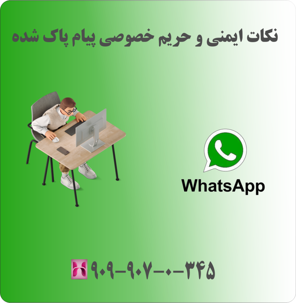 نکات ایمنی و حریم خصوصی پیام پاک شده نکات ایمنی و حریم خصوصی پیام پاک شده