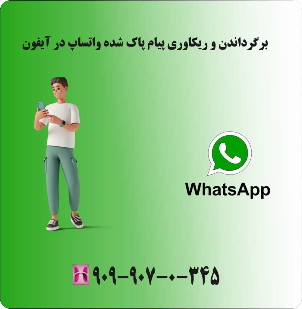 برگرداندن و ریکاوری پیام پاک شده واتساپ در آیفون با Icloud drive برگرداندن و ریکاوری پیام پاک شده واتساپ در آیفون با Icloud drive
