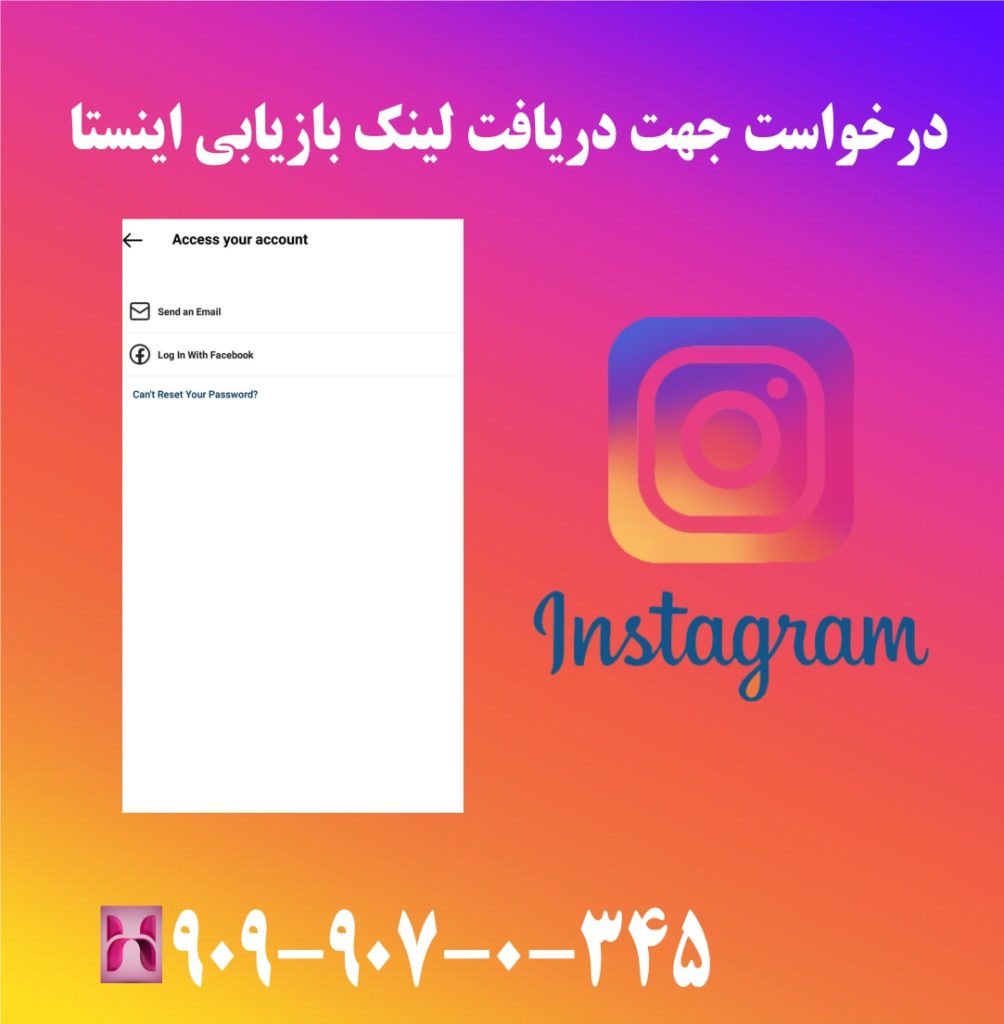 درخواست جهت دریافت لینک بازیابی اینستا درخواست جهت دریافت لینک بازیابی اینستا