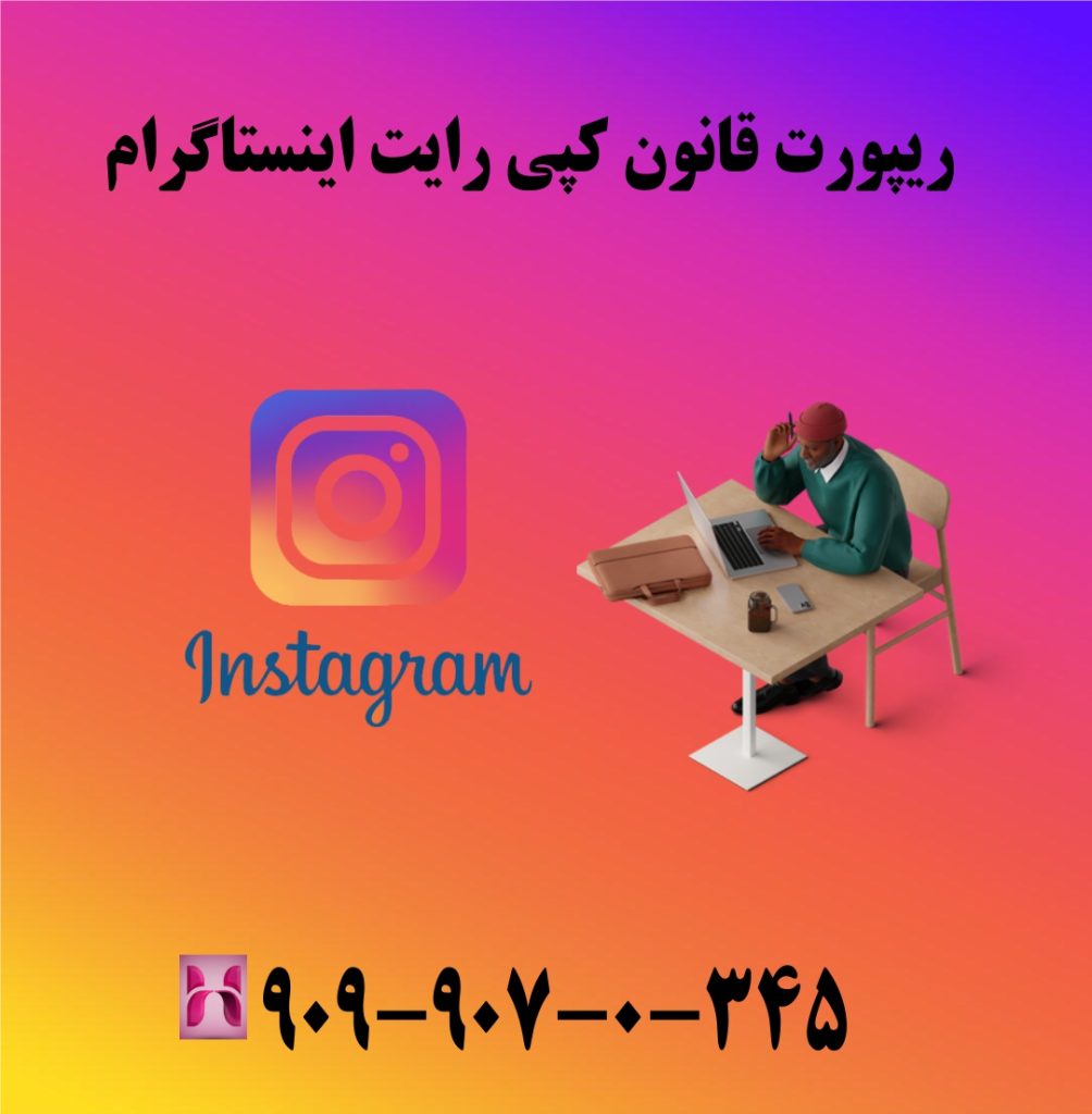 ریپورت قانون کپی رایت اینستاگرام ریپورت قانون کپی رایت اینستاگرام