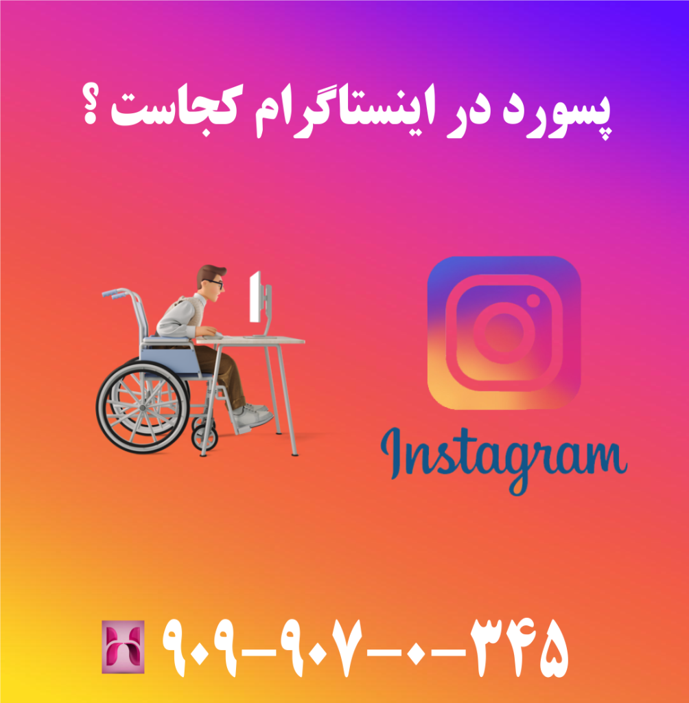 پسورد در اینستاگرام کجاست ؟ پسورد در اینستاگرام کجاست ؟