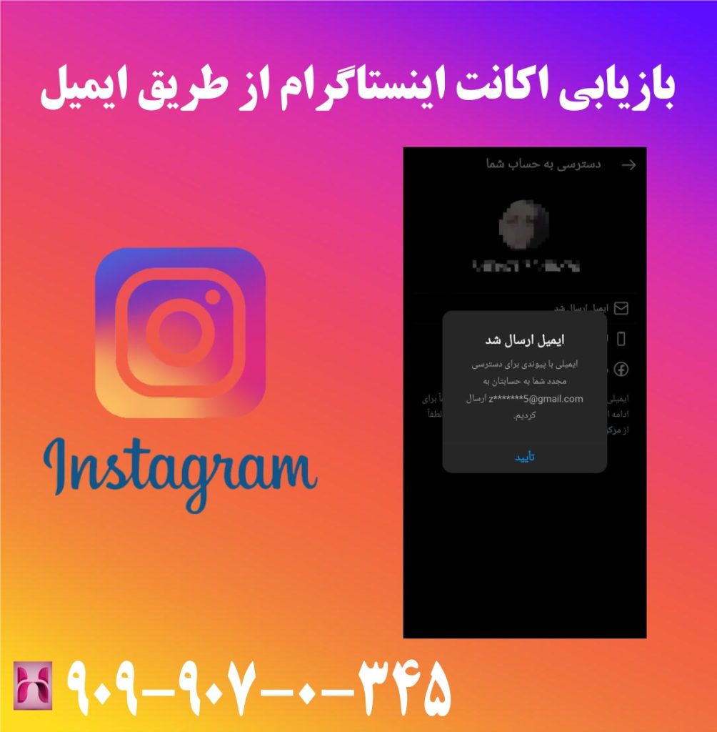 بازیابی اکانت اینستاگرام از طریق ایمیل بازیابی اکانت اینستاگرام از طریق ایمیل