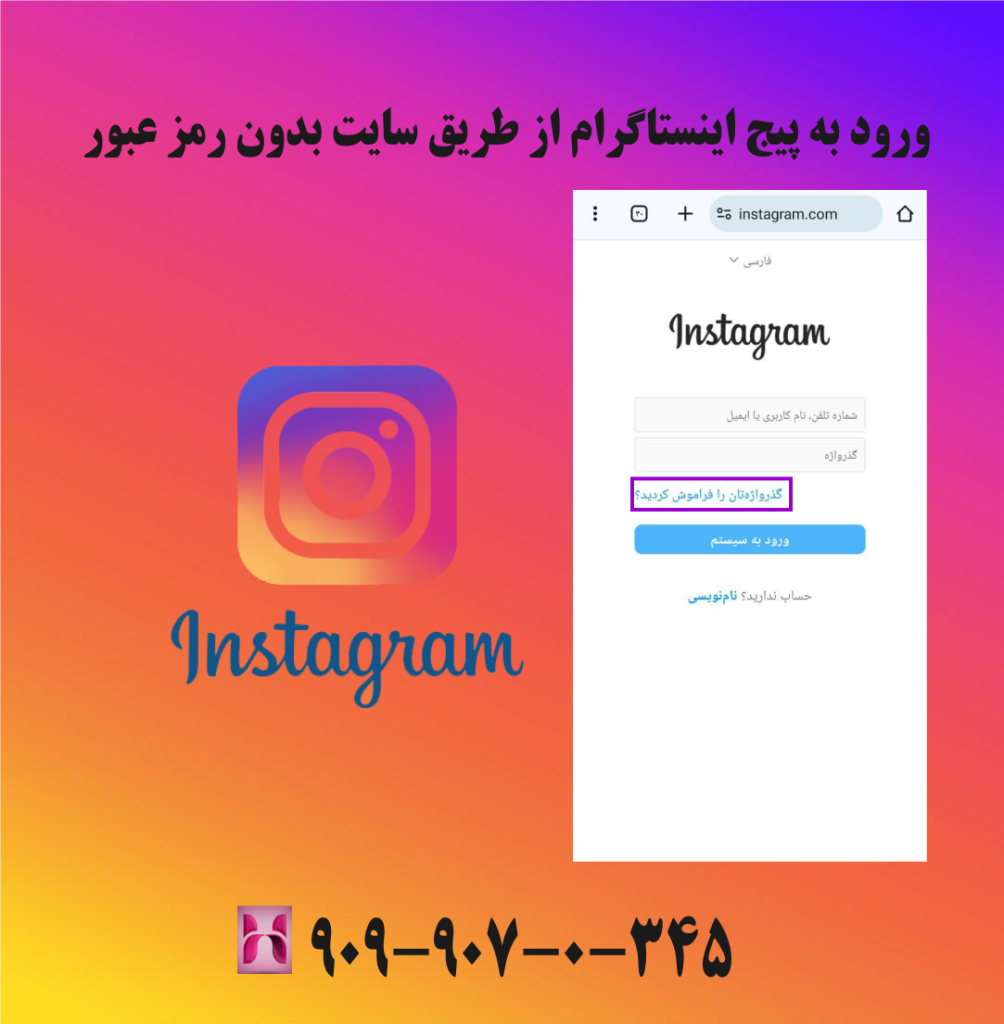 ورود به پیج اینستاگرام از طریق سایت بدون رمز ورود به پیج اینستاگرام از طریق سایت بدون رمز عبور