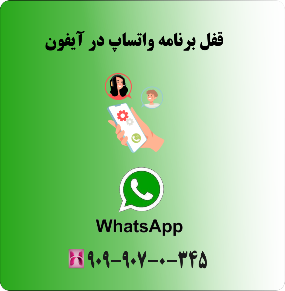 قفل برنامه واتساپ در آیفون قفل برنامه واتساپ در آیفون