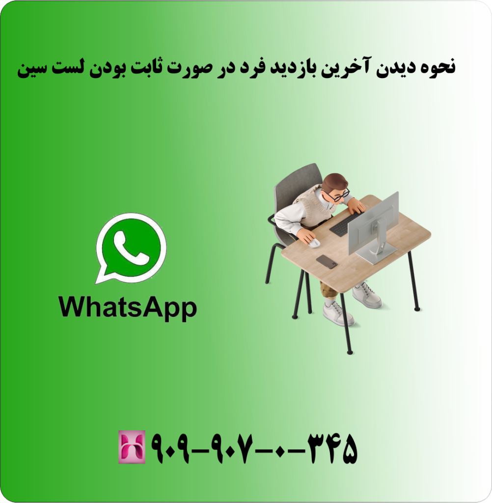 نحوه دیدن اخرین بازدید فرد در صورت ثابت بودن لست سین نحوه دیدن اخرین بازدید فرد در صورت ثابت بودن لست سین