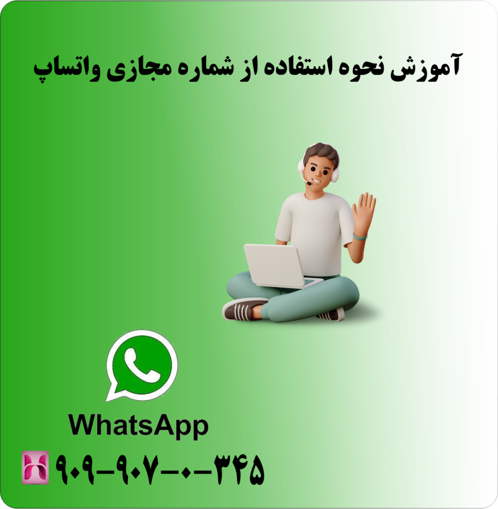 آموزش نحوه استفاده از شماره مجازی واتساپ آموزش نحوه استفاده از شماره مجازی واتساپ