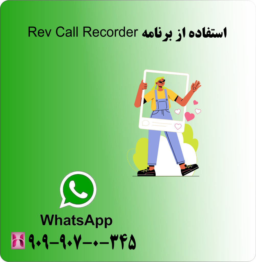 استفاده از برنامه Rev Call Recorder استفاده از برنامه Rev Call Recorder