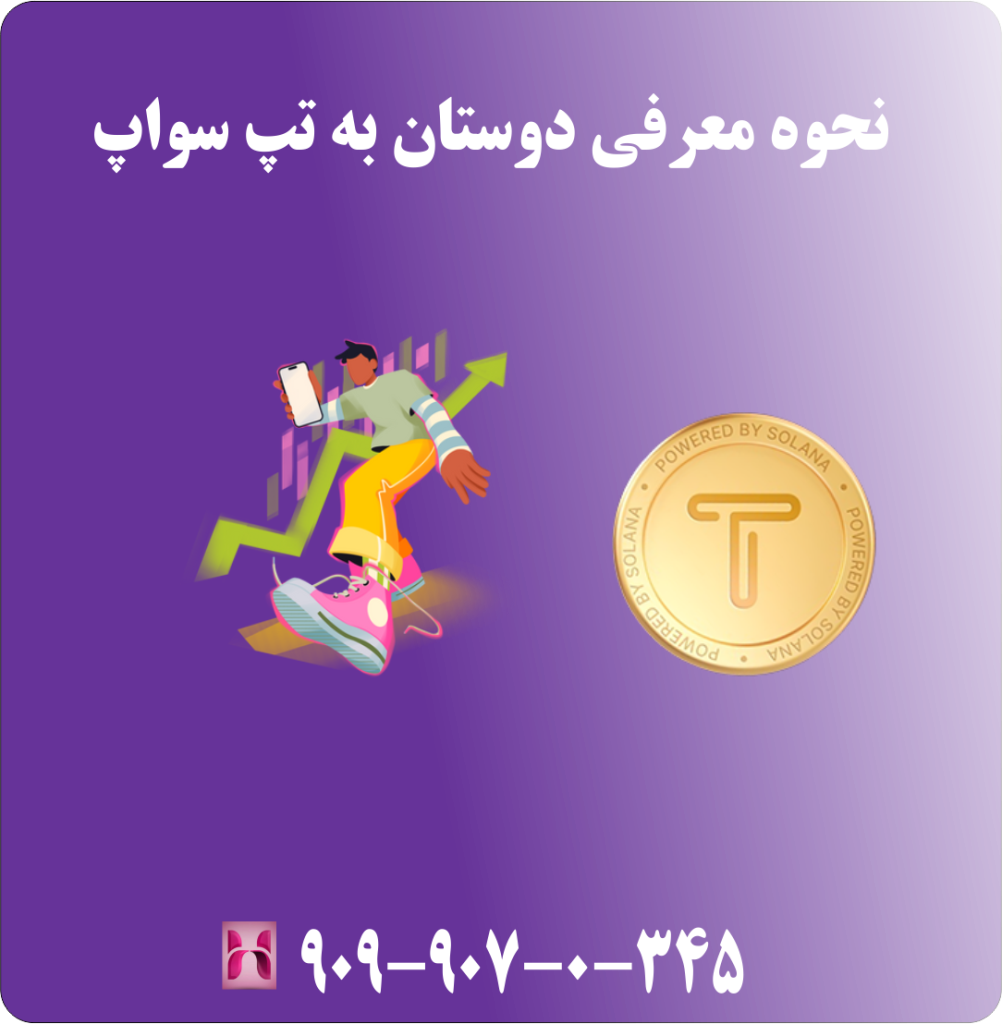 نحوه معرفی دوستان به تپ سواپ نحوه معرفی دوستان به تپ سواپ