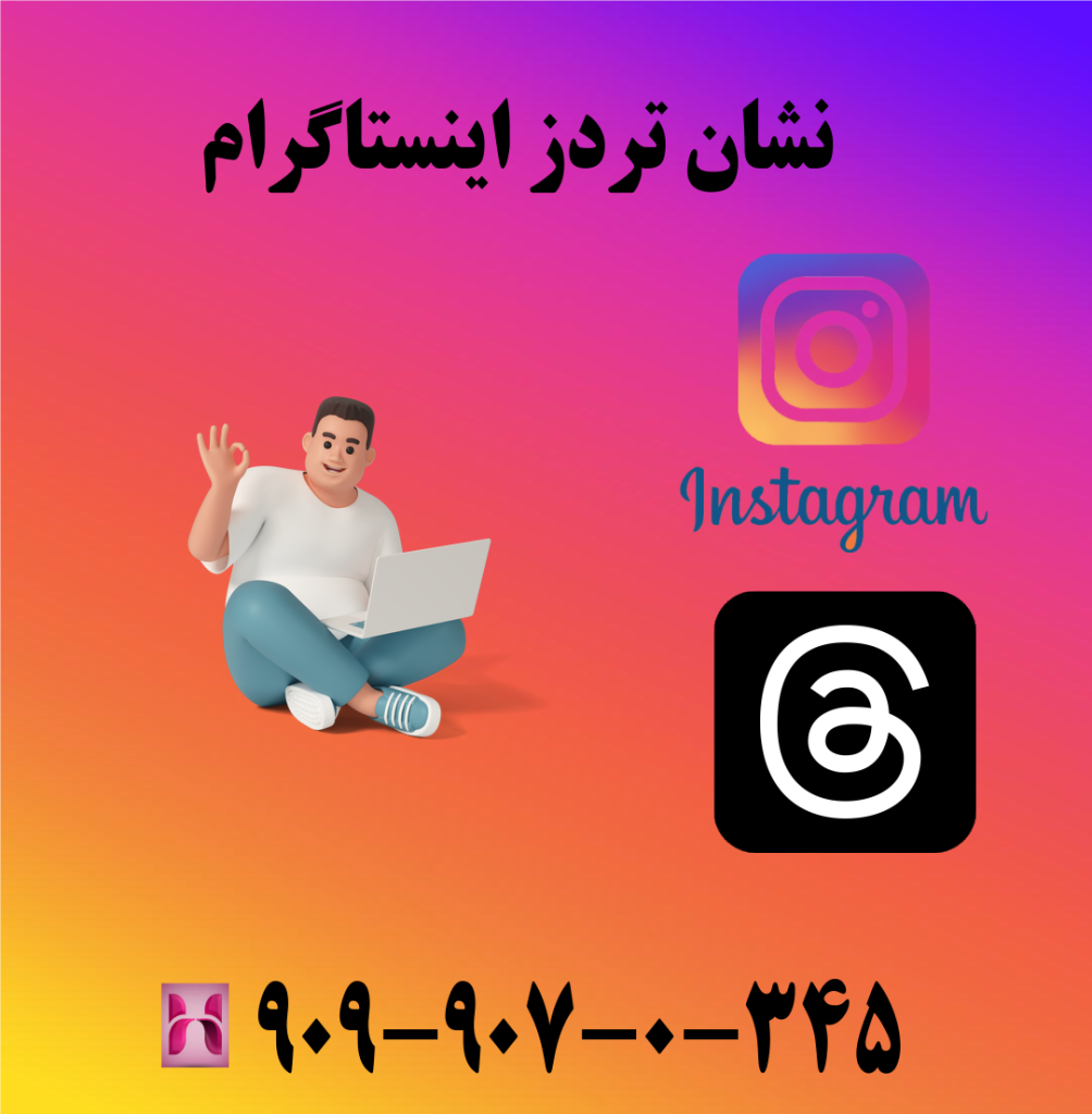 نشان تردز اینستاگرام نشان تردز اینستاگرام