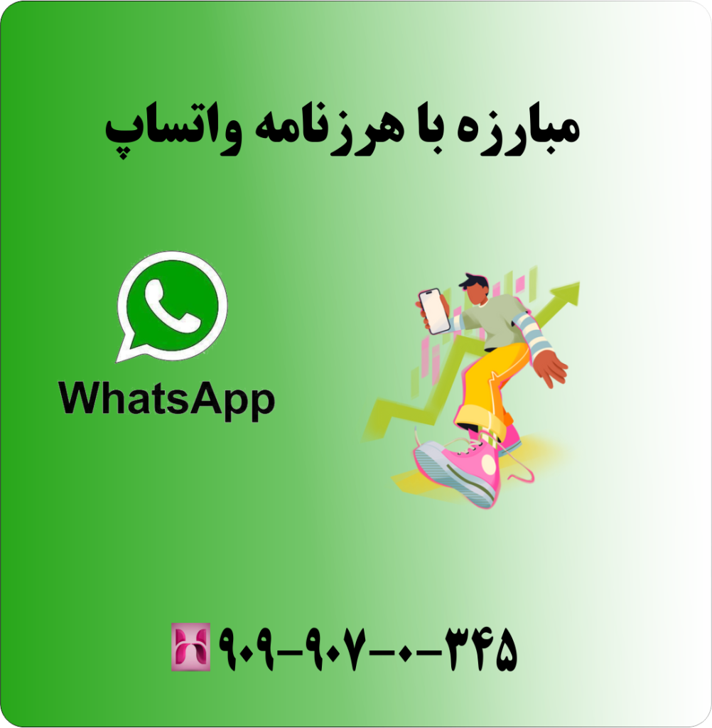 مبارزه با هرزنامه واتساپ مبارزه با هرزنامه واتساپ