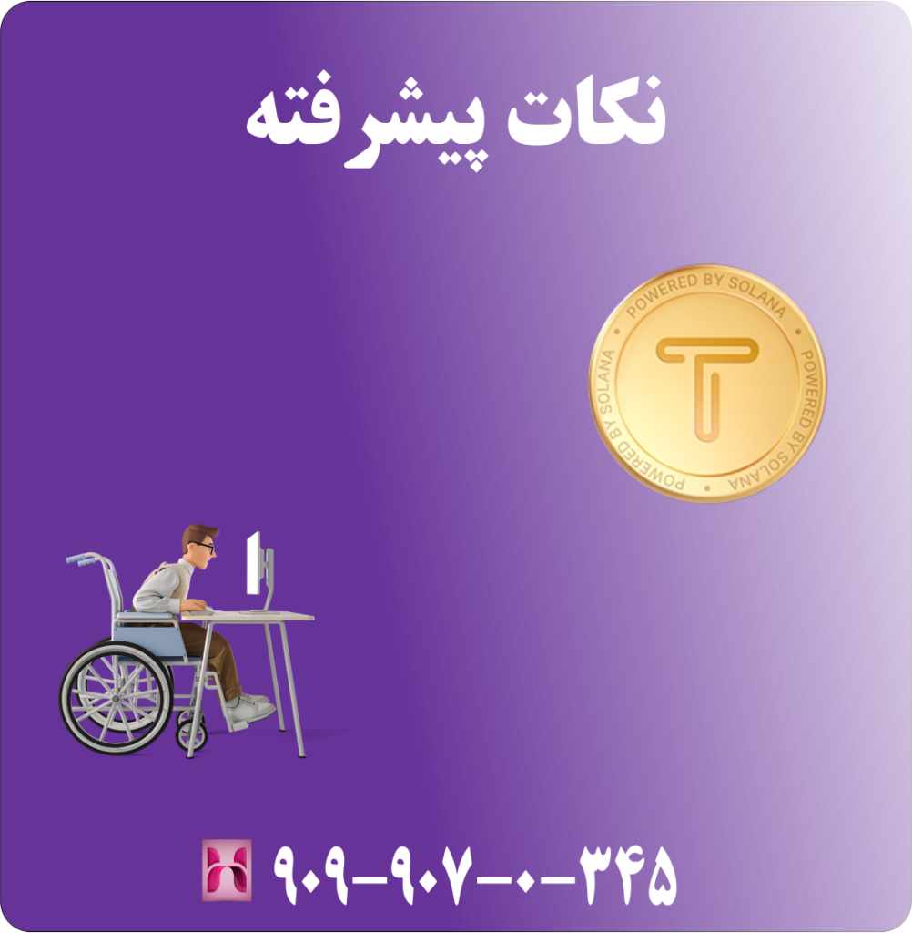 نکات پیشرفته نکات پیشرفته