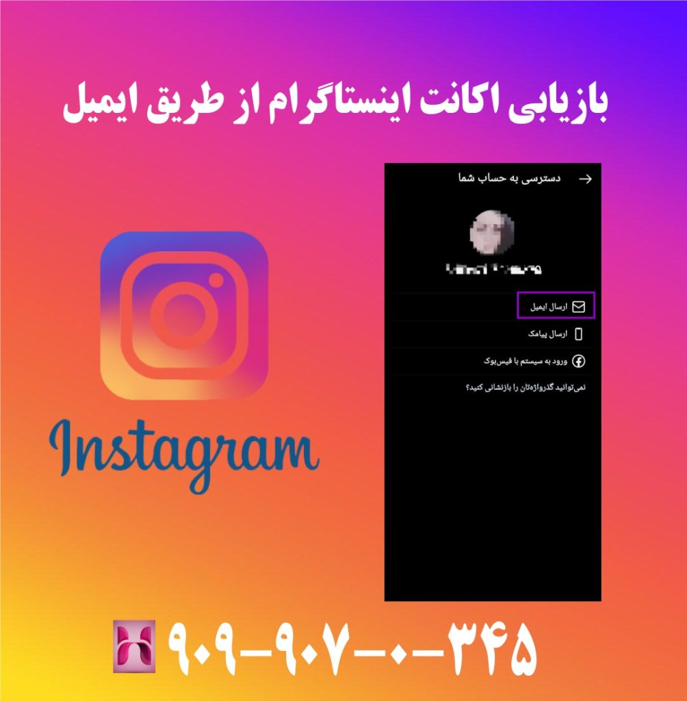 بازیابی اکانت اینستاگرام از طریق ایمیل بازیابی اکانت اینستاگرام از طریق ایمیل