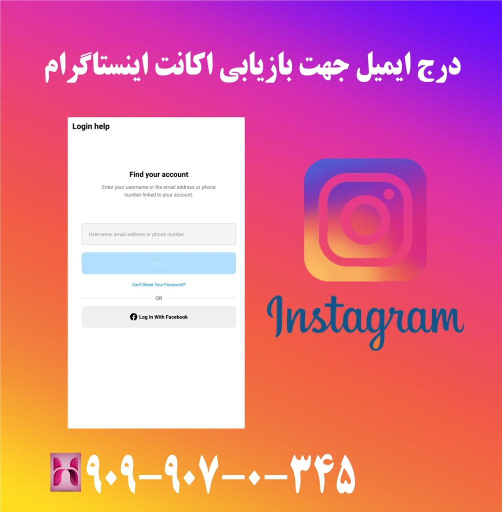 درج ایمیل جهت بازیابی اکانت اینستاگرام درج ایمیل جهت بازیابی اکانت اینستاگرام