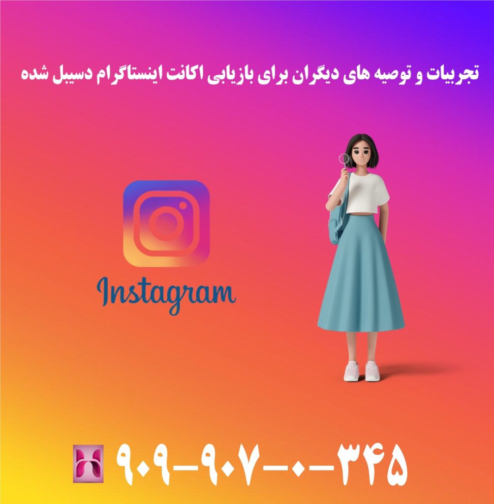 تجربیات و توصیه های دیگران برای بازیابی اکانت اینستاگرام دسیبل شده تجربیات و توصیه های دیگران برای بازیابی اکانت اینستاگرام دسیبل شده