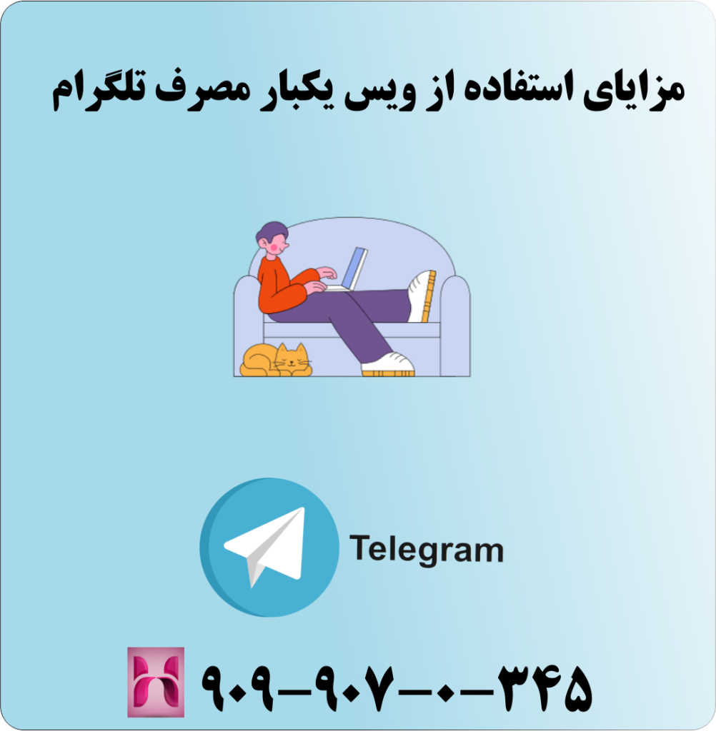 مزایای استفاده از ویس یکبار مصرف تلگرام مزایای استفاده از ویس یکبار مصرف تلگرام