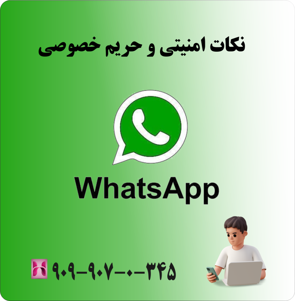 نکات امنیتی و حریم خصوصی نکات امنیتی و حریم خصوصی