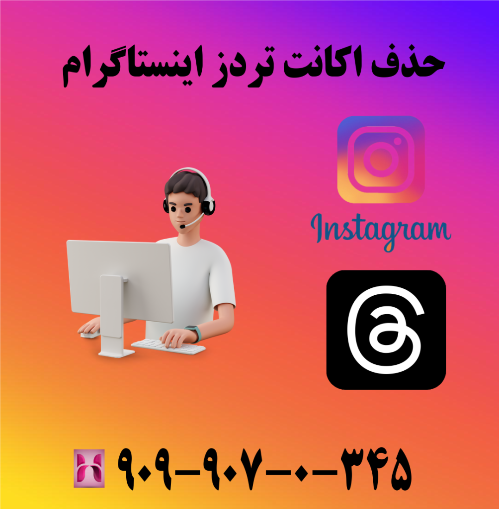 حذف اکانت تردز اینستاگرام حذف اکانت تردز اینستاگرام