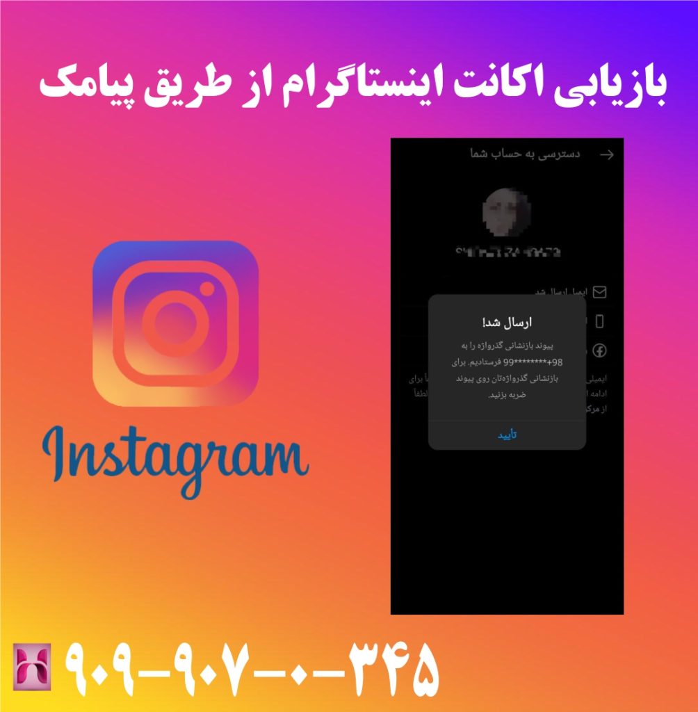 بازیابی اکانت اینستاگرام از طریق پیامک بازیابی اکانت اینستاگرام از طریق پیامک