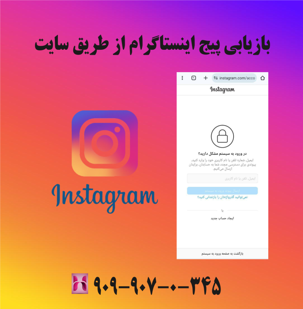 بازیابی پیج اینستاگرام از طریق سایت بازیابی پیج اینستاگرام از طریق سایت