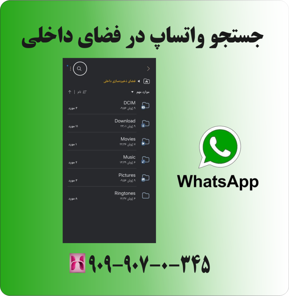 جستجو واتساپ در فضای داخلی جستجو واتساپ در فضای داخلی