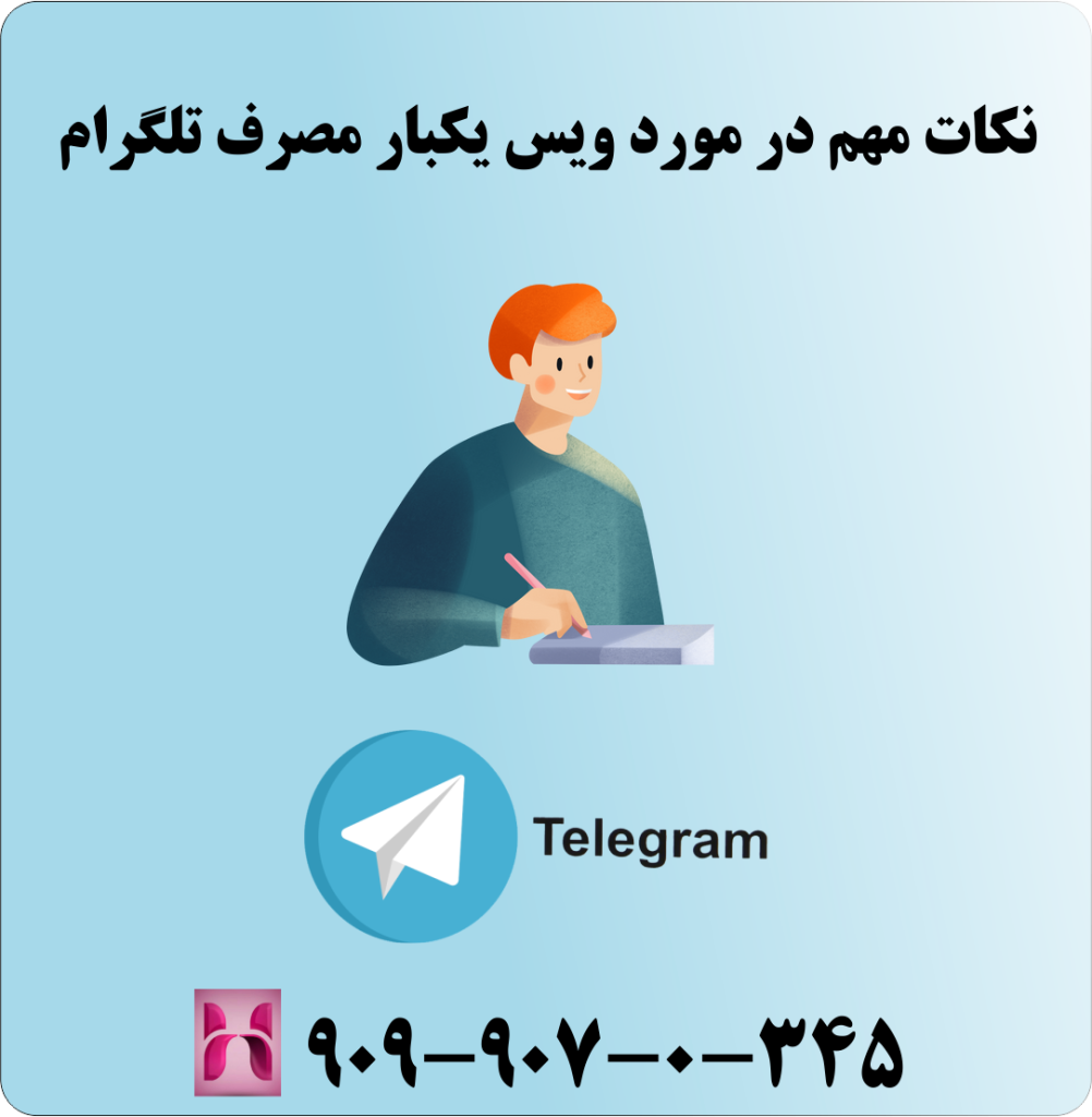 نکات مهم در مورد ویس یکبار مصرف تلگرام نکات مهم در مورد ویس یکبار مصرف تلگرام