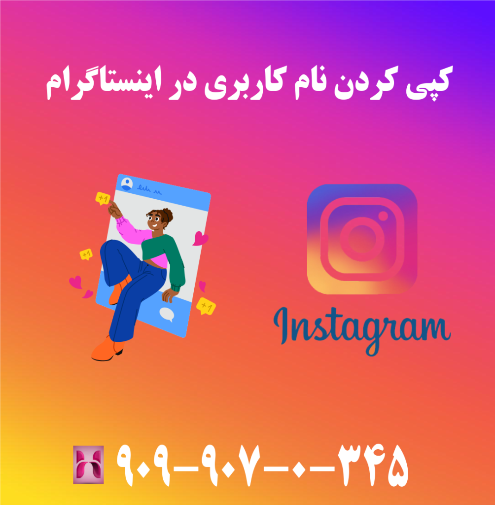 کپی کردن نام کاربری در اینستاگرام کپی کردن نام کاربری در اینستاگرام