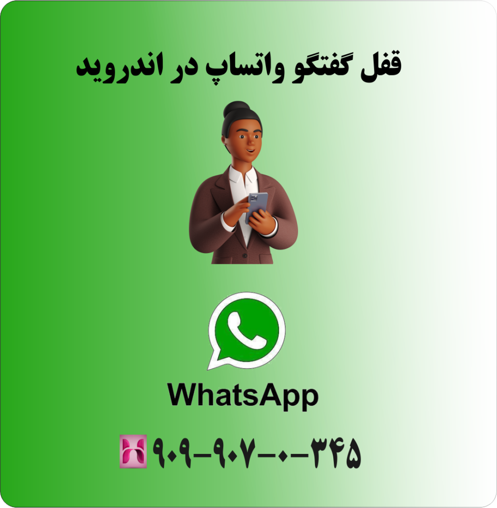 قفل گفتگو واتساپ در اندروید قفل گفتگو واتساپ در اندروید