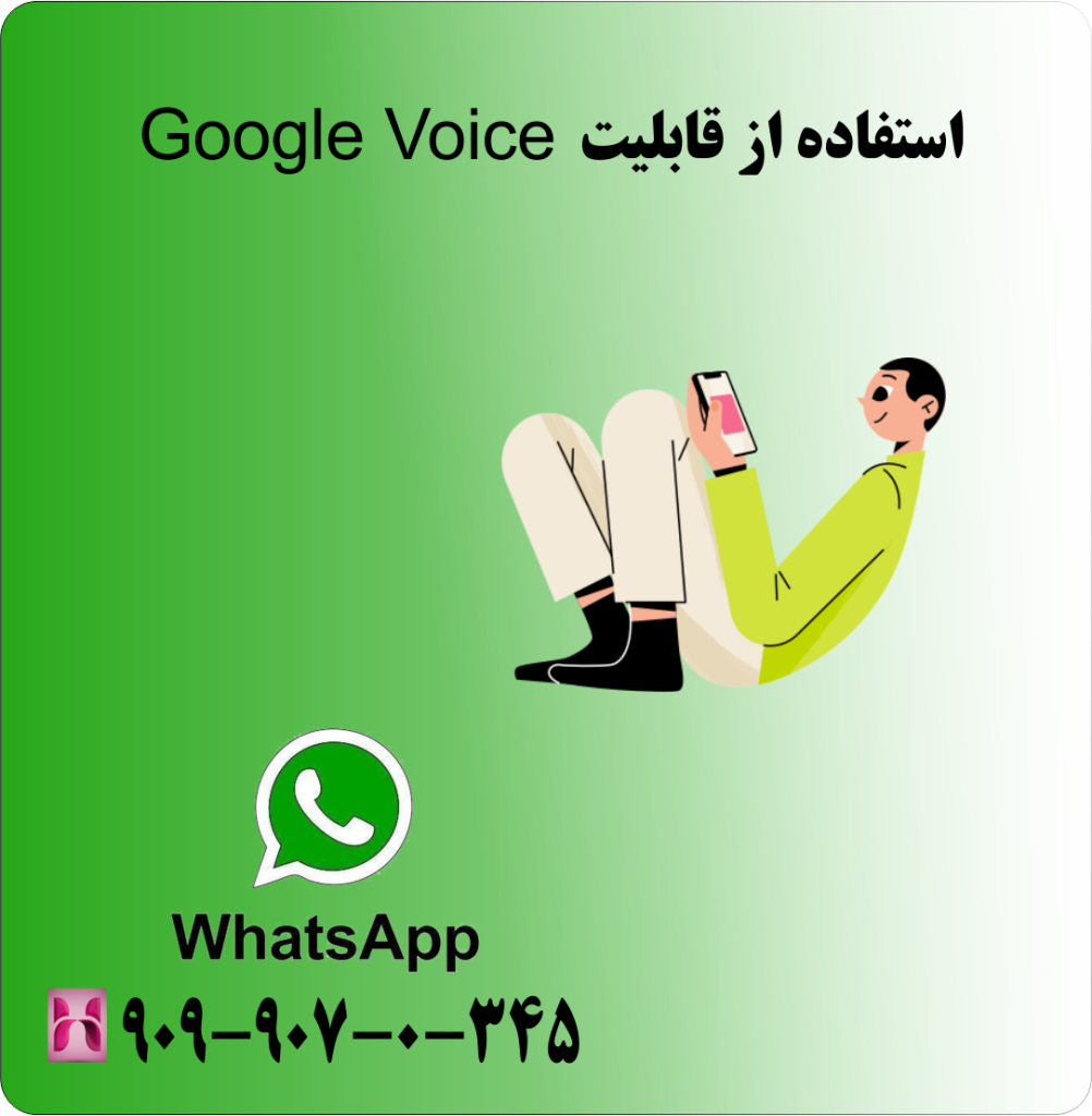 استفاده از Google Voice استفاده از Google Voice