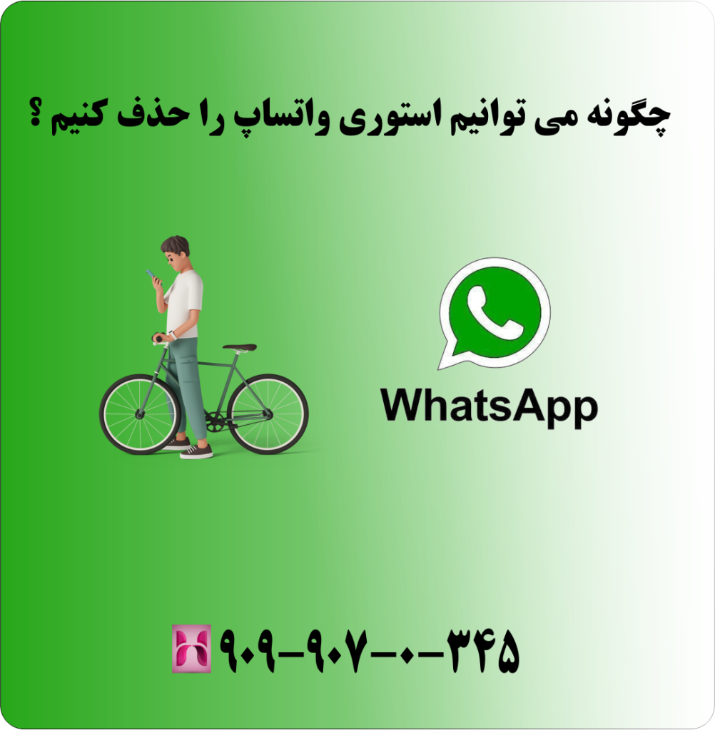 چگونه می توانیم استوری واتساپ را حذف کنیم ؟ چگونه می توانیم استوری واتساپ را حذف کنیم ؟