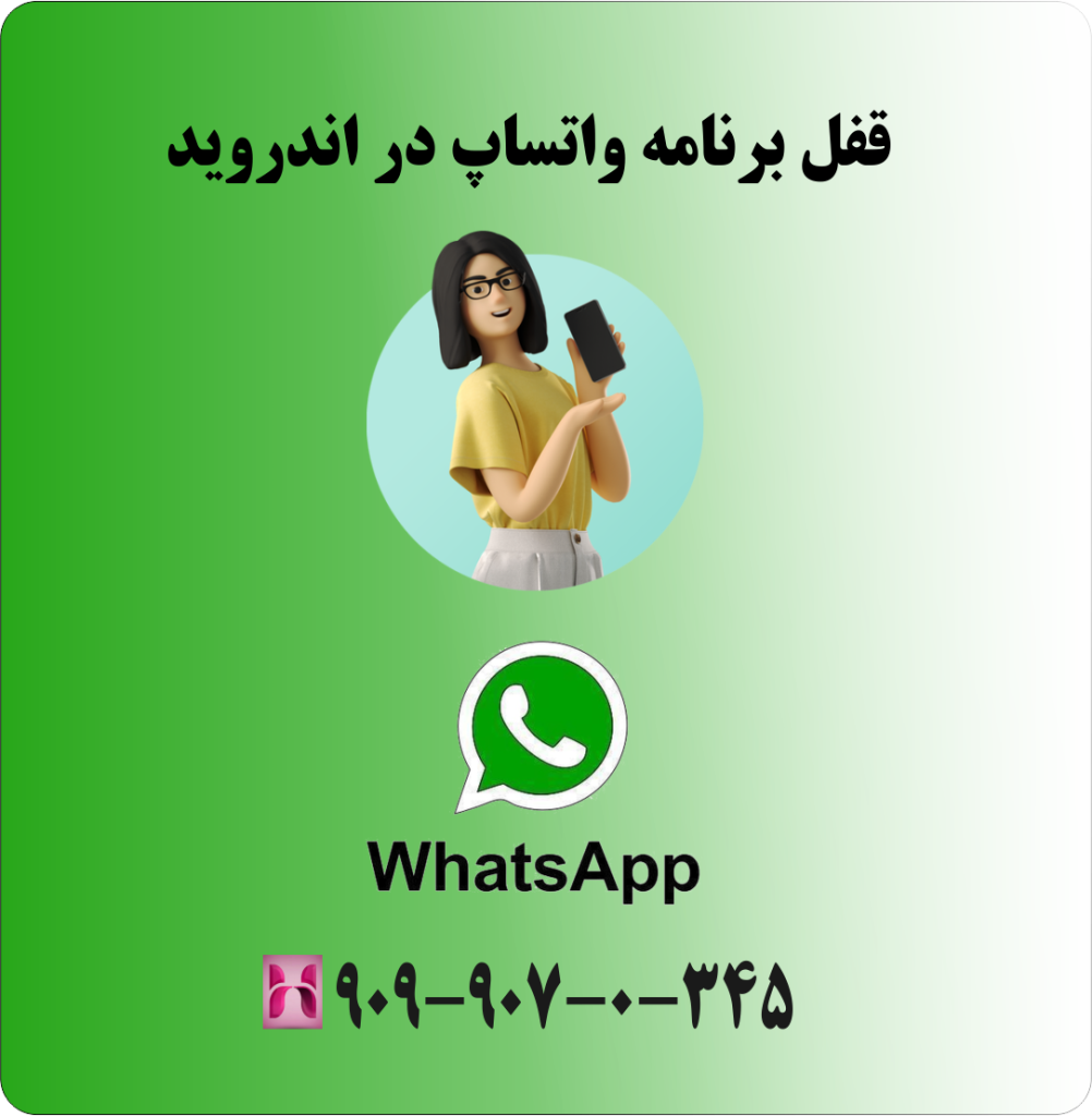 قفل برنامه واتساپ در اندروید قفل برنامه واتساپ در اندروید