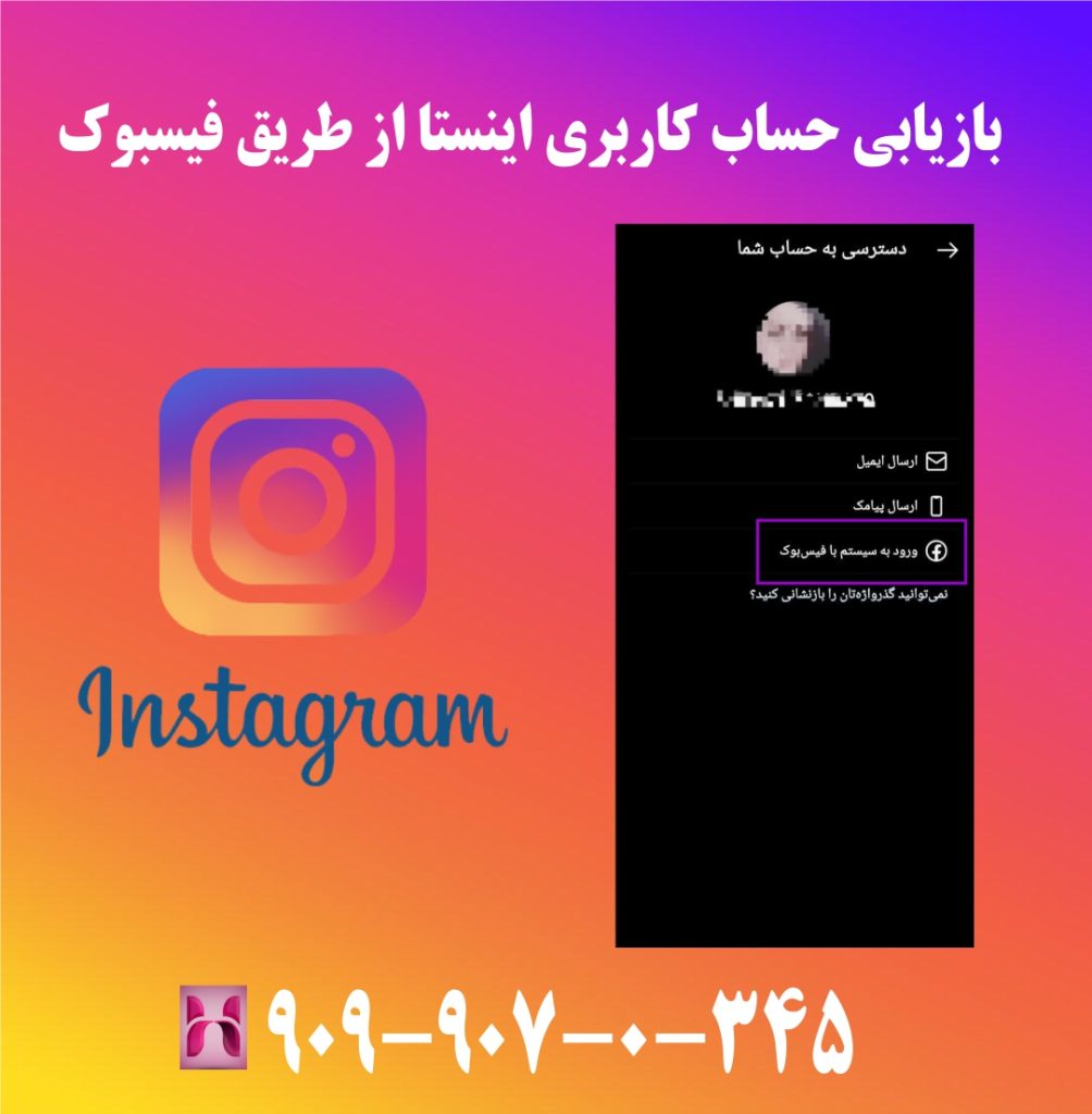 بازیابی اکانت اینستاگرام از طریق فیسبوک بازیابی اکانت اینستاگرام از طریق فیسبوک