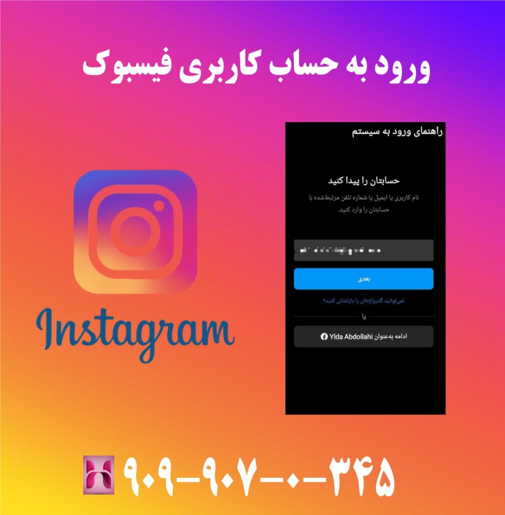 ورود به حساب کاربری فیسبوک حهت بازیابی اینستا ورود به حساب کاربری فیسبوک حهت بازیابی اینستا