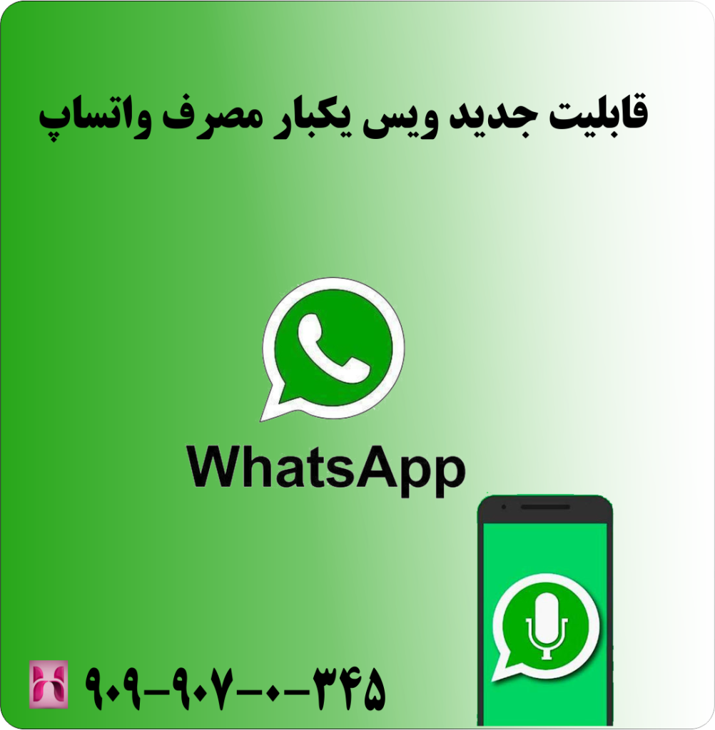 قابلیت جدید ویس یکبار مصرف واتساپ