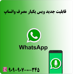 قابلیت جدید ویس یکبار مصرف واتساپ